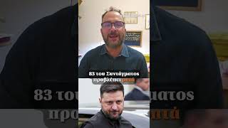 Είναι ο Ζελένσκι ο νόμιμος Πρόεδρος της Ουκρανίας και πόσο εύκολο είναι να γίνουν εκλογές στην χώ