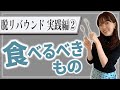 【最強ダイエット食品】食べて良いもの避けるべきもの14！ドカ食い克服！