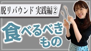 【最強ダイエット食品】食べて良いもの避けるべきもの14！ドカ食い克服！