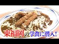 【貴重映像】ヒガシの学食覗いてみた‼【東福岡高校】