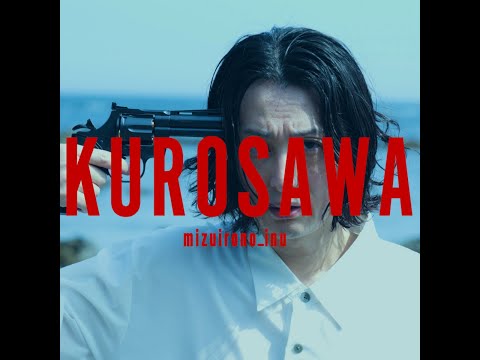 mizuirono_inu / KUROSAWA / Lyric VIDEO