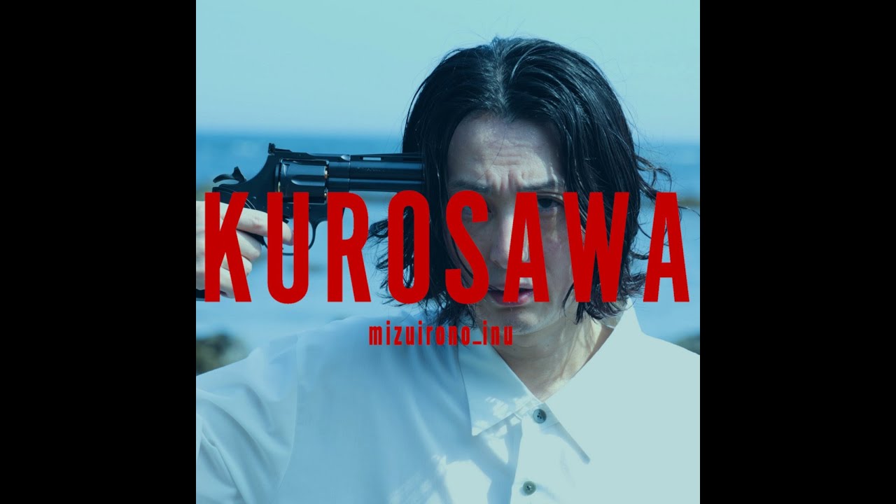 mizuirono_inu / KUROSAWA / Lyric VIDEO