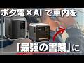 ポータブル電源×AIで完成！電源というインフラを活用し愛車を「最強の動く書斎」へ劇的アップグレードする方法とは？