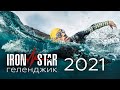 IRONSTAR Геленджик 2021//Документальный фильм