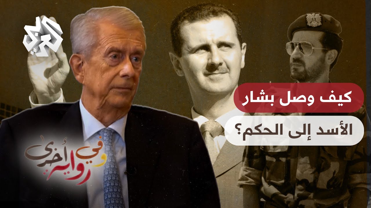 كيف وصل بشار الأسد لحكم سوريا وكيف تم تعديل الدستور على مقاسه لتولي الرئاسة؟