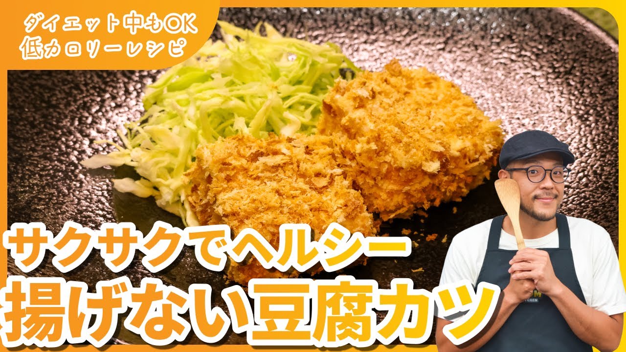 「-50kg達成したレシピ🔥揚げない豆腐カツ！サクサク＆ヘルシーで満足感MAX！」#ダイエットレシピ #ダイエットレシピ #低糖質