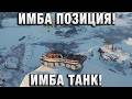 ИМБА ПОЗИЦИЯ! ИМБА ТАНК!