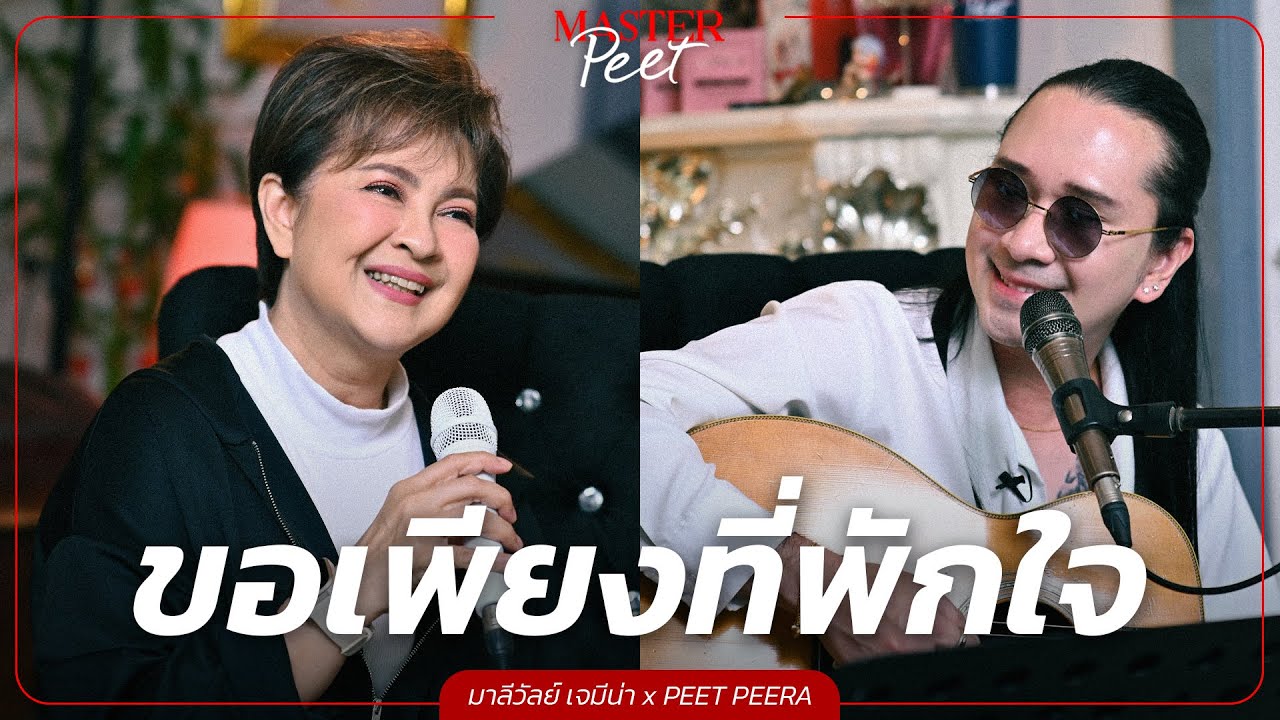 ขอเพียงที่พักใจ - มาลีวัลย์ เจมีน่า x Peet Peera [live session]