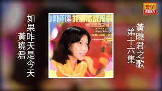 黃曉君 - 如果昨天是今天 [Original Music Audio]