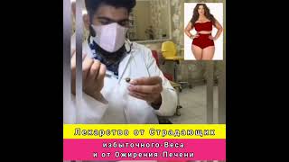 Лекарство для тех кто Страдает от повышенного веса