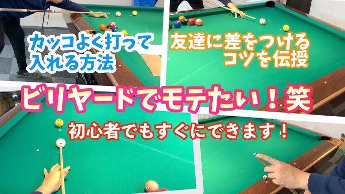ビリヤード講座2 初心者必見 A級先生が教えるブレイクする時のポイント Youtube
