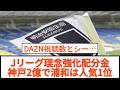 Jリーグ理念強化配分金 神戸2億で浦和は人気1位