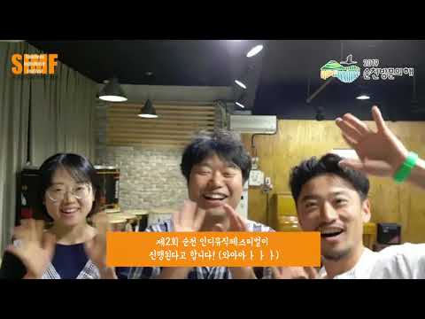 제 2회 순천 인디뮤직페스티벌 SIMF | 바다와노래 축하영상