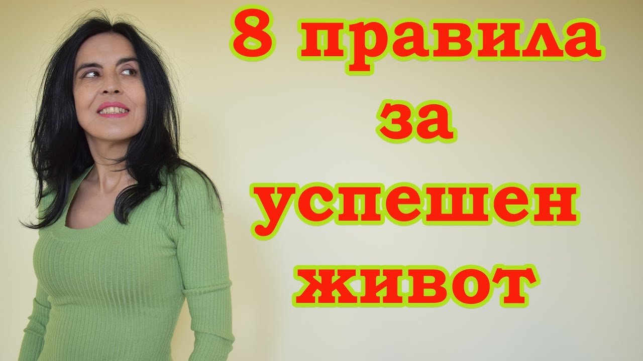 8 правила за успешен живот