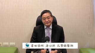 自殺防治--書田診所身心科主任醫師孔繁錦 自殺防治--書田診所身心科主任醫師孔繁錦