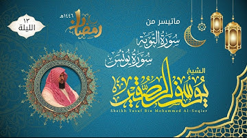 الليلة ١٣ | ماتيسر من سورة التوبة ويونس مع الدعاء | للشيخ يوسف الصقير | ختمة رمضان لعام ١٤٤٦هـ