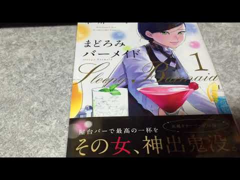 漫画紹介 まどろみバーメイド