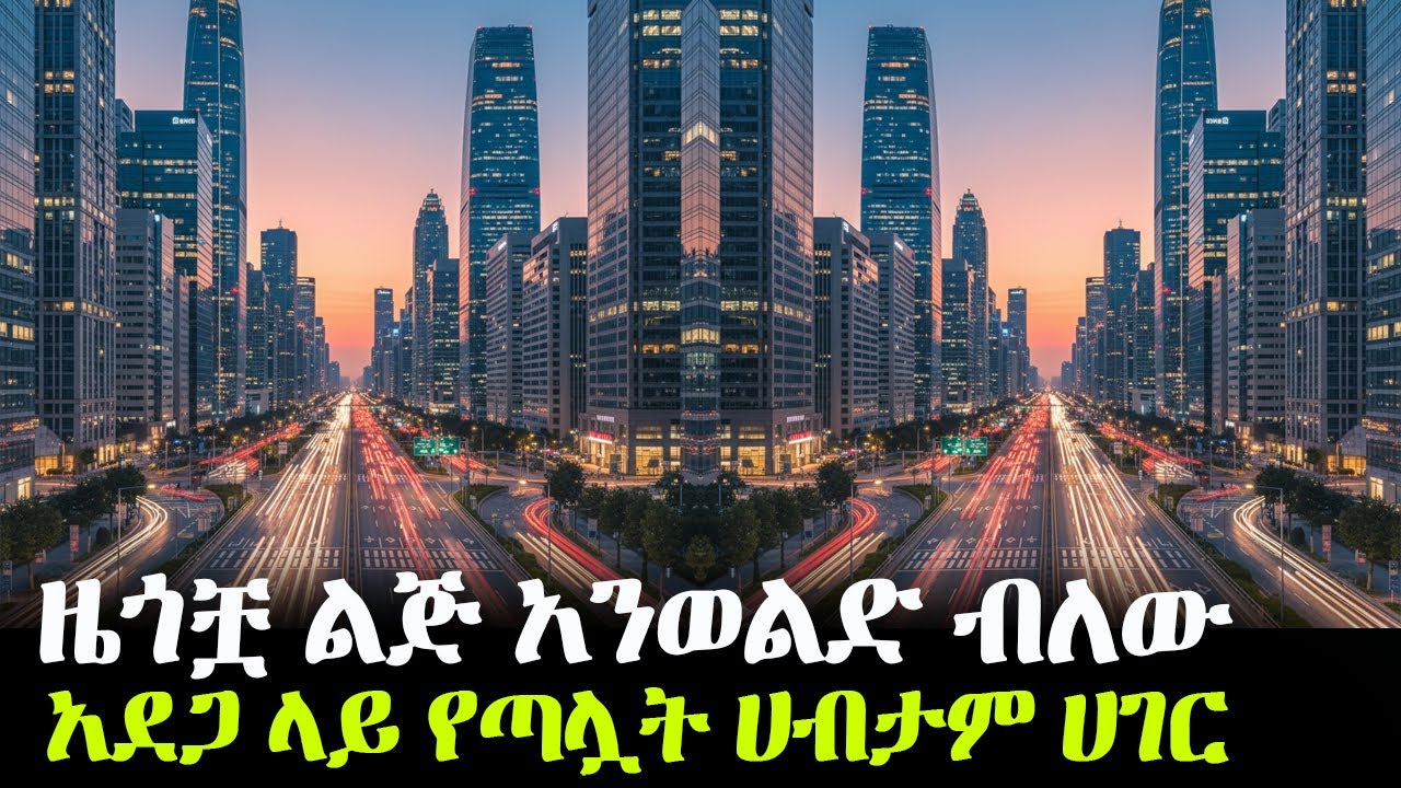 ዜጎቿ ልጅ አንወልድ ብለው፥ አደጋ ላይ የጣሏት ሀብታም ሀገር!