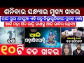 Today&#39;s Evening News Odisha / Ajira Odia Niuju / Heavy Rain In Odisha / Sikho Dekho Odia News Today