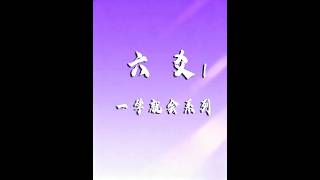 六爻1 #人生感悟 #国学 #人生哲学 #传统文化 #人生智慧 #为人处世 #易经 #禅 #修行 #心灵成长 #东方智慧  #占卜 #正能量 #风水 #Changes#冥想#中国