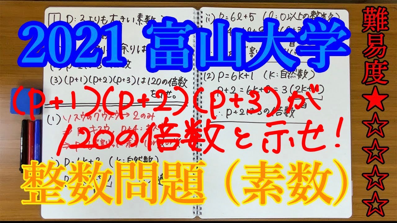 2021 富山大学 文系学部 第1問】数A 整数問題 (素数の余りと倍数問題