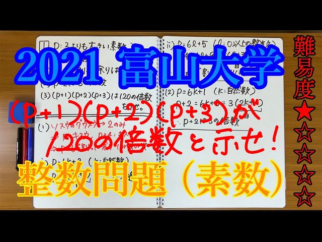 2021 富山大学 文系学部 第1問】数A 整数問題 (素数の余りと倍数問題