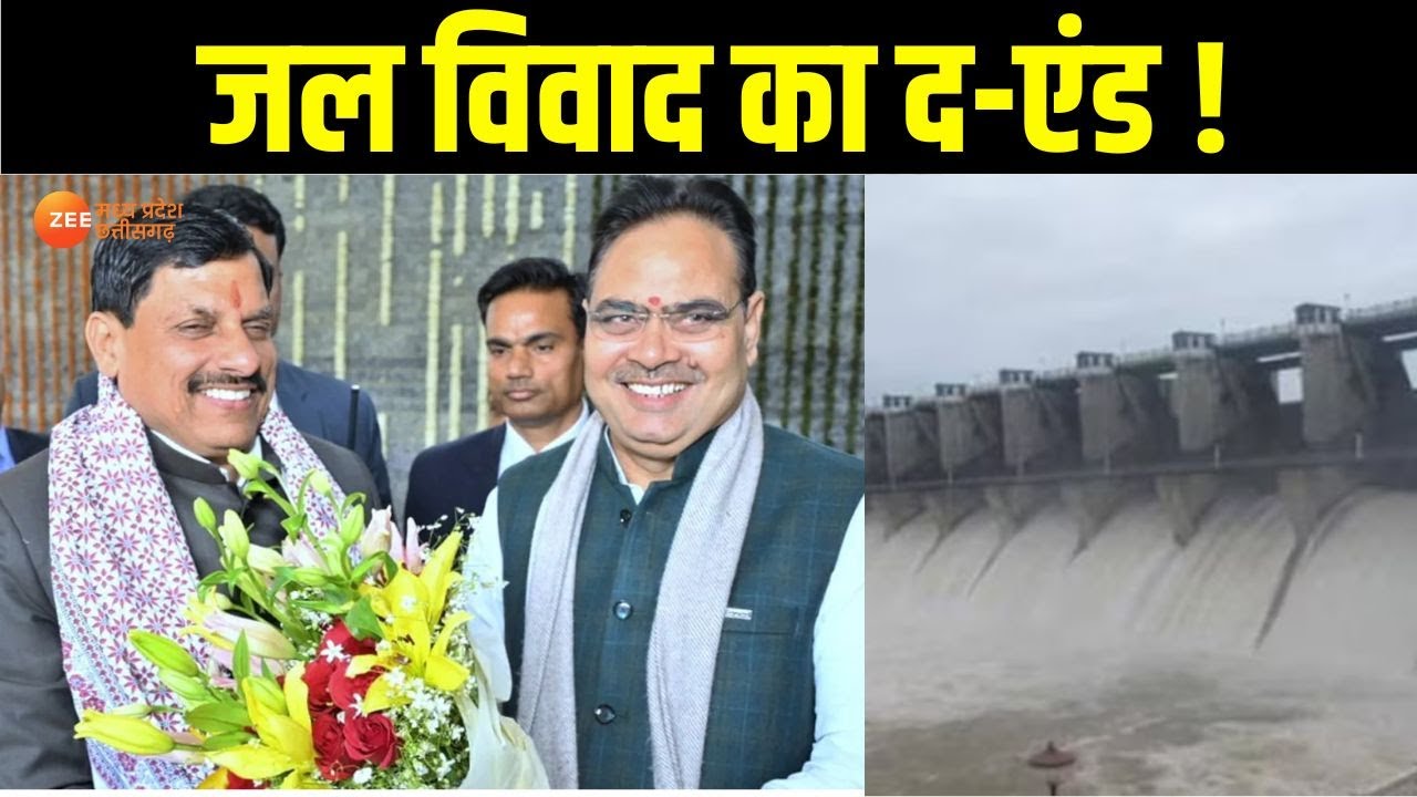 MP News जल विवाद का दएंड ! Madhya Pradesh Rajasthan CM Mohan
