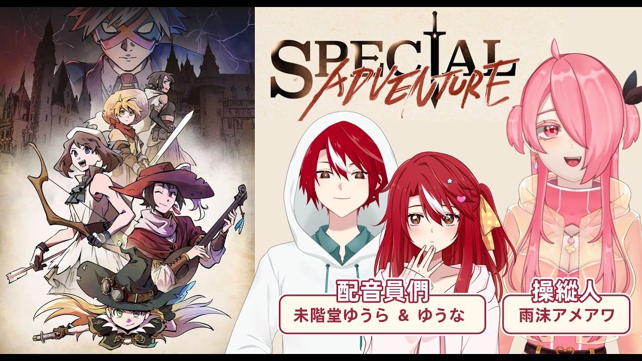 0923 【SpecialAdventure】寶可夢特別篇的同人游戲?! feat. @Yuura_Mikaido #歡迎初見 #歡迎掛台 #收益化衝刺 | MYViki