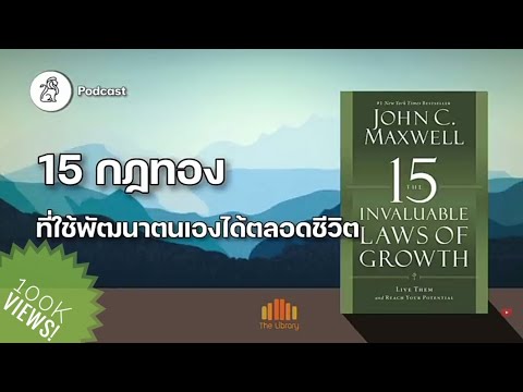 15 กฏทอง ที่ใช้พัฒนาตนเองได้ตลอดชีวิต (15 laws of growth) | The library podcast (review) ep.28