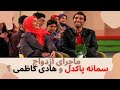 ماجرای ازدواج سمانه پاکدل و هادی کاظمی ماجرای ازدواج سمانه پاکدل و هادی کاظمی