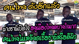 คนไทย ดังอีกแล้ว!! ต่างชาติเปิดใจ อยู่เมืองไทยสบายใจมาก คนไทยไม่เหยียดเชื้อชาติหรือสีผิว