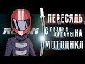 Рассказываю про RONIN — Как копировать красиво