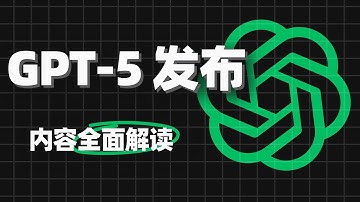 GPT-5发布，3分钟核心内容解读