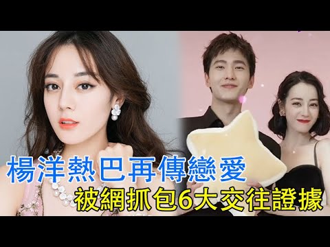 楊洋熱巴再傳戀愛！被網抓包6大交往證據，刻意避嫌反而讓戀情敗漏#娛樂店小二 #楊洋#熱巴