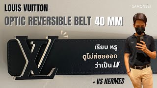 Louis Vuitton Optic Reversible belt : หรูหรา ดูดี แบบไม่ต้องตะโกนว่าฉันคือเข็มขัด LV