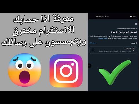 كيفية معرفة اذا حسابك الانستقرام مخترق ويتجسسون على رسائلك و حماية حسابك بسهولة 2025