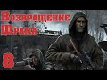 S.T.A.L.K.E.R. Возвращение Шрама ч.8 Шрам - зомби! Переход в Предбанник, ограбление...