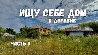 видео: ИЩУ СЕБЕ ДОМ 🏡 В ДЕРЕВНЕ 👩🌾 часть 3 🌾🐐 картинка: ИЩУ СЕБЕ ДОМ 🏡 В ДЕРЕВНЕ 👩🌾 часть 3 🌾🐐