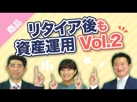 リタイア後も資産運用Vol.2｜三菱UFJ国際投信