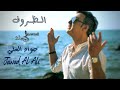       جواد العلي الظروف