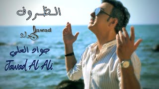 Jawad Al Ali | Althorof [official Video] | جواد العلي | الظروف