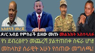 የዶ/ር አብይ የምስራች | የህውሃት ሹማምንት የተደበቁበት | Ethio Media Daily Ethiopian news