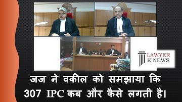 जज ने वकील को समझाया कि 307 कब और कैसे लगती है। #news #court #hc #mp #307 #judge