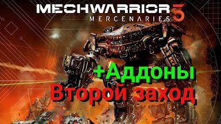 MechWarrior 5: Mercenaries. Второй заход. Купил все аддоны
