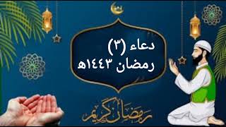 دعاء ثالث يوم من رمضان