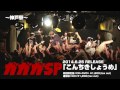 ガガガSPツアー2014『くだまき男の飽き足らん生活』ライブ映像