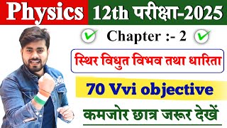Class 12th Physics Chapter 2 Objective Auestion 2025 || Class 12th Physics Objective Question 2025