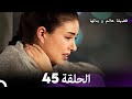 فضيلة هانم وبناتها الحلقة 45 النسخة المطولة  