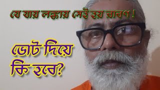 আপনি ভোট না দিলে ...... #motivation