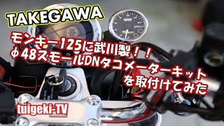 武川 φ48スモールDNタコメーターキット(オレンジLED) DAX125